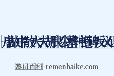 唐故中散大夫胡良公墓神道碑反义词是什么意思的图片